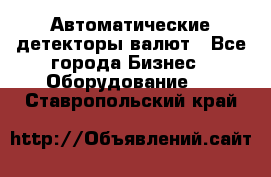 Автоматические детекторы валют - Все города Бизнес » Оборудование   . Ставропольский край